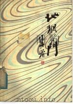 地狱之门 1980 PDF电子版封面 8078·3231 赵丹著