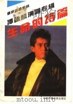 生命的诗篇  谭咏麟演唱专辑（1991 PDF版）