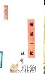 敝帚一把 1988 PDF电子版封面 7800020479 鲍彤编