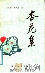 杏花集 1990 PDF电子版封面 7202008513 王久战,郭洪文著