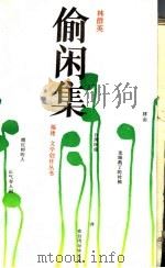 偷闲集（1989 PDF版）