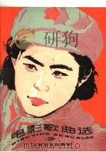 电影歌曲选 29 1985 PDF电子版封面 8078·3564 本社编