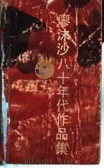 廖沫沙八十年代作品集 1991 PDF电子版封面 7203018504 廖沫沙著