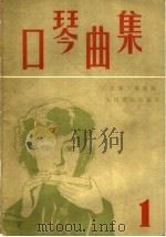 口琴曲集  1（1981 PDF版）