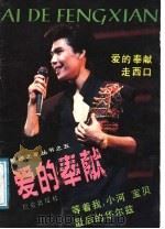 爱的奉献 1989 PDF电子版封面 7800401642 杨爱伦编