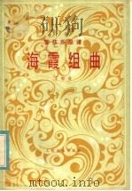 海霞组曲 管弦乐总谱 1981 PDF电子版封面 8026·3867 王酩曲