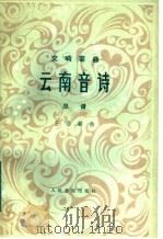 云南音诗 交响套曲·总谱 正谱本 1983 PDF电子版封面 8026·4082 王西麟曲