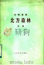 北方森林  交响音画·总谱  正谱本（1982 PDF版）