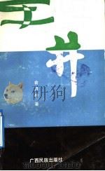 井 1992 PDF电子版封面 7536315422 俞月亭著