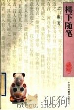 樗下随笔（1995 PDF版）