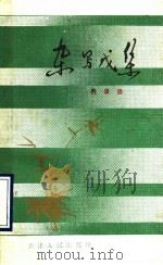杂写戊集 1990 PDF电子版封面 7201004069 费考通著