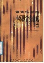 管弦乐总谱 小乐队合奏曲选 2 1987 PDF电子版封面 7103004943 人民音乐出版社编辑部编