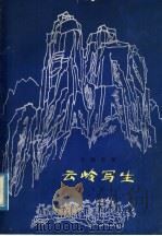 云岭写生 交响音画·总谱 正谱本 1982 PDF电子版封面 8026·3986 李忠勇曲