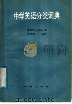 中学英语分类词典（1989 PDF版）