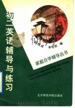 初二英语辅导与练习（1992 PDF版）