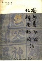 南北书派论 北碑南帖论注 1987 PDF电子版封面 8172·1669 (清)阮元著;华人德注