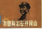 朱德同志在井冈山 1980 PDF电子版封面 8081·11822 谢储生原著;张晓林改编;施大畏绘