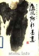 卢沉论水墨画 1990 PDF电子版封面 7539801611 卢沉著;刘继潮整理编辑