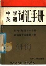 中学英语词汇手册（1982 PDF版）