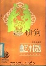 曲艺小段选 1983 PDF电子版封面 8026·4150 刘书方编著