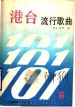 港台流行歌曲101首（1991 PDF版）
