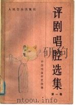 评剧唱腔选集 第1集 1956 PDF电子版封面 8026·465 中国戏曲研究院编