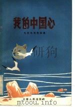 我的中国心  电影电视歌曲选   1985  PDF电子版封面  8116·1431  本社编 