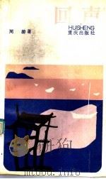 回声 1988 PDF电子版封面 7536605706 周游著