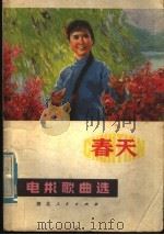 春天 电影歌曲选 1978 PDF电子版封面 8106·1886 武汉市电影发行放映公司编