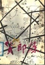 货郎集 1986 PDF电子版封面 10272·65 老烈著