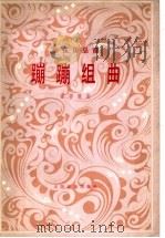 蹦蹦组曲 1981 PDF电子版封面 8026·3868 霍存慧曲