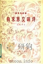 白求恩交响诗 管弦乐总谱 1981 PDF电子版封面 8026·3792 吕其明曲