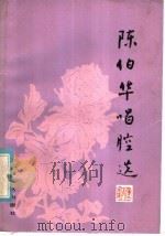 陈伯华唱腔选  汉剧   1981  PDF电子版封面  8078·3300  武汉汉剧院编 
