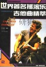 世界著名摇滚乐吉他曲精萃（1990 PDF版）