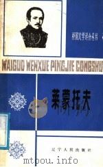 莱蒙托夫 1988 PDF电子版封面 7205006511 林瀛,黄玉光著