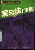 案与法100例（1988 PDF版）