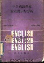 中学英语课程重点提示与分析 1989 PDF电子版封面 7800601544 刘劲武,李保通编