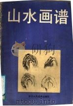 山水画谱（1985 PDF版）