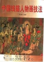 中国线描人物画技法 1997 PDF电子版封面 750081867X 贾德江编著