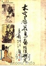 大写意花鸟画技法研究 1989 PDF电子版封面 7532204650 陈兵著