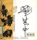 董其中版画选 1984 PDF电子版封面 8081·13724 董其中绘