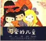 可爱的儿童（1981 PDF版）