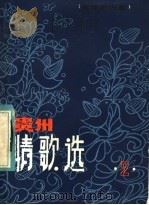 贵州情歌选 第2集 苗族游方歌 1983 PDF电子版封面 10115·488 魏龄(苗族)编