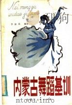 内蒙古舞蹈基训 1995 PDF电子版封面 8089·184 李淑英编著