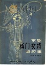 京剧《杨门女将》唱腔集 1979 PDF电子版封面 8026·3623 范钧宏,吕瑞明编剧