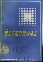 电影放映新光源技术 1984 PDF电子版封面 15204·121 周晓斌编