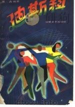 迪斯科（1985 PDF版）