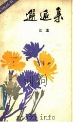 邂逅集 1985 PDF电子版封面 10378·71 江流著