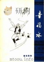幸福水 畲族歌舞 1979 PDF电子版封面 8026·3583 孙红木作词;葛顺中作曲
