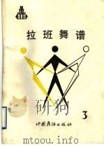 拉班舞谱 3 中国古代舞谱 公元前16世纪一公元1911年 1989 PDF电子版封面 7800750051 彭松,冯碧华编著